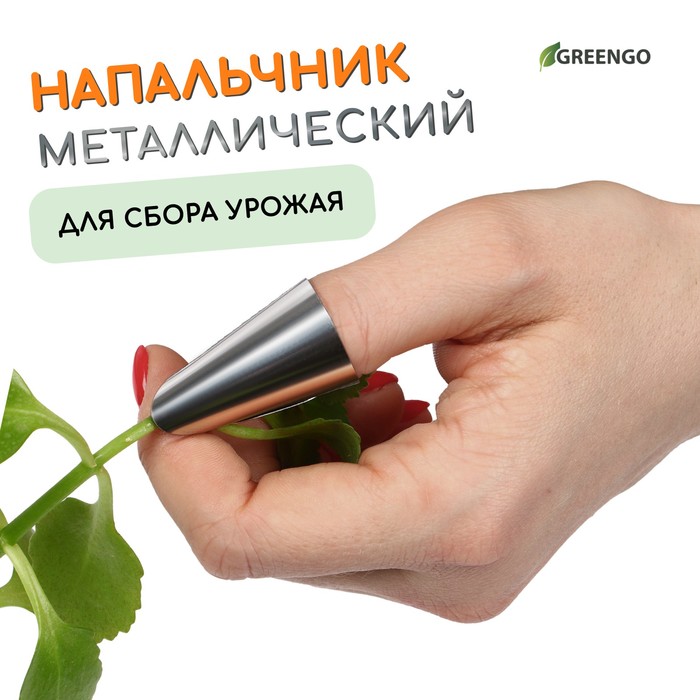 Напальчник с лезвием, металлический, Greengo