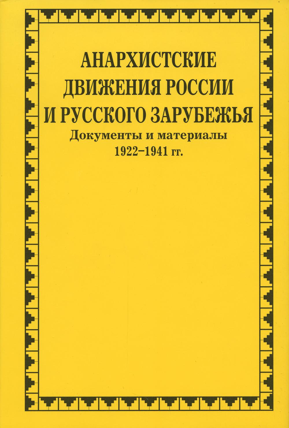 фото Книга анархистские движения россии и русского зарубежья росспэн