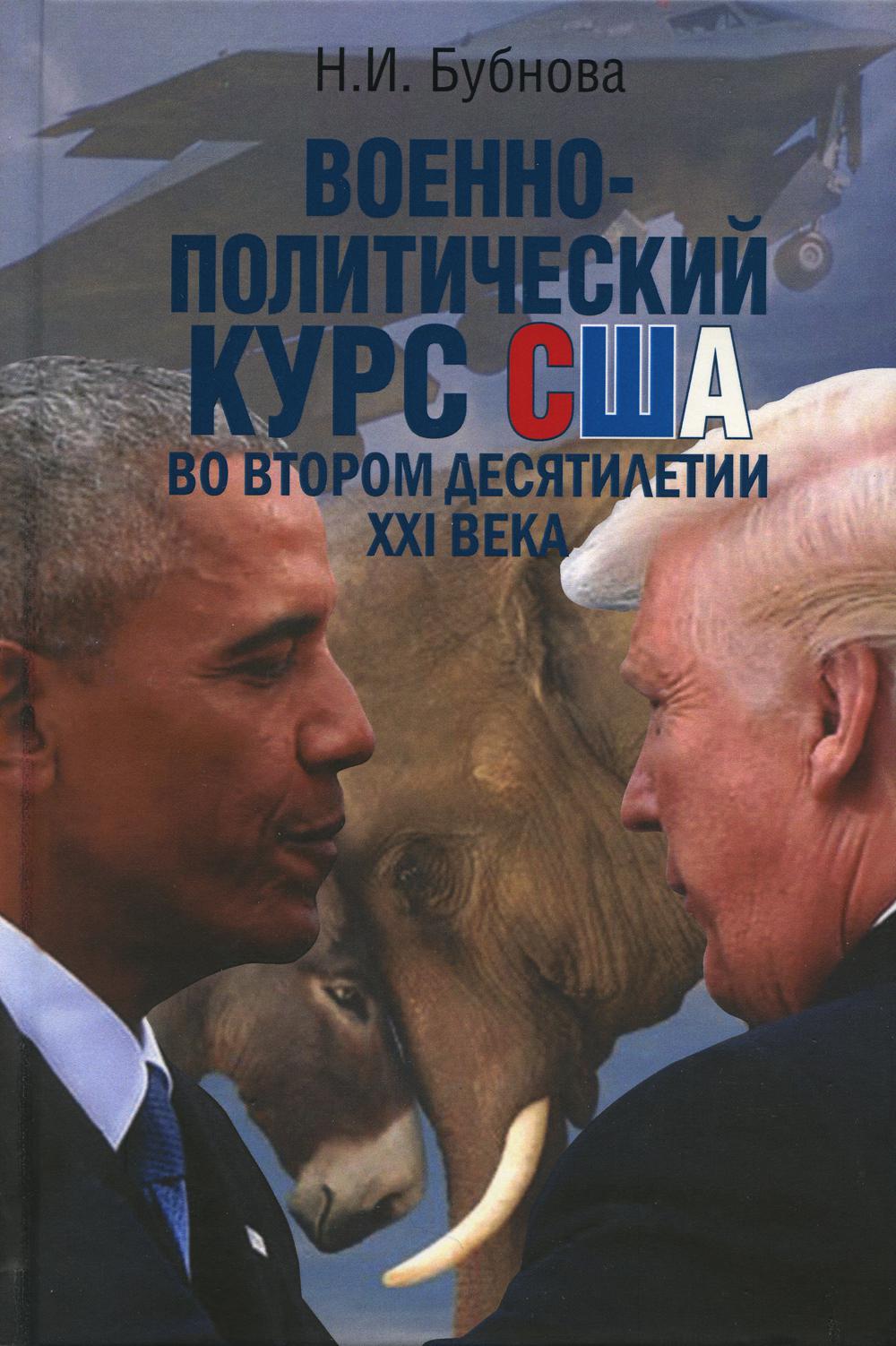 

Книга Военно-политический курс США во втором десятилетии ХХI века