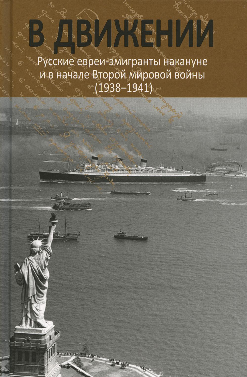 фото Книга в движении: русские евреи-эмигранты накануне и в начале второй мировой войны… росспэн