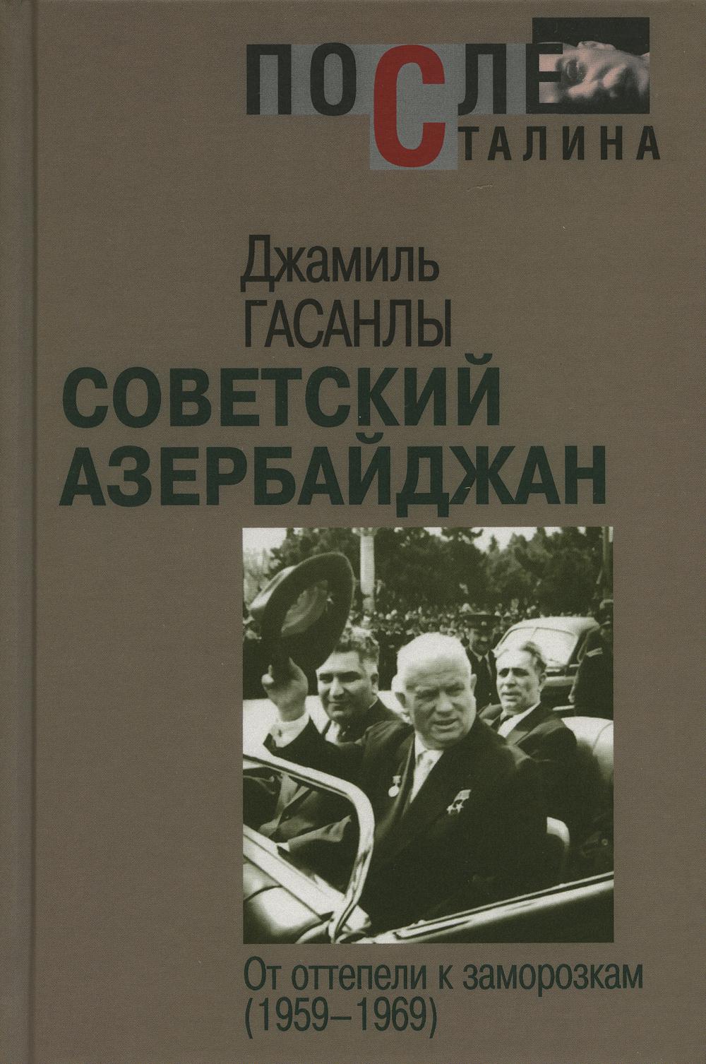 фото Книга советский азербайджан: от оттепели к заморозкам (1959-1969) росспэн