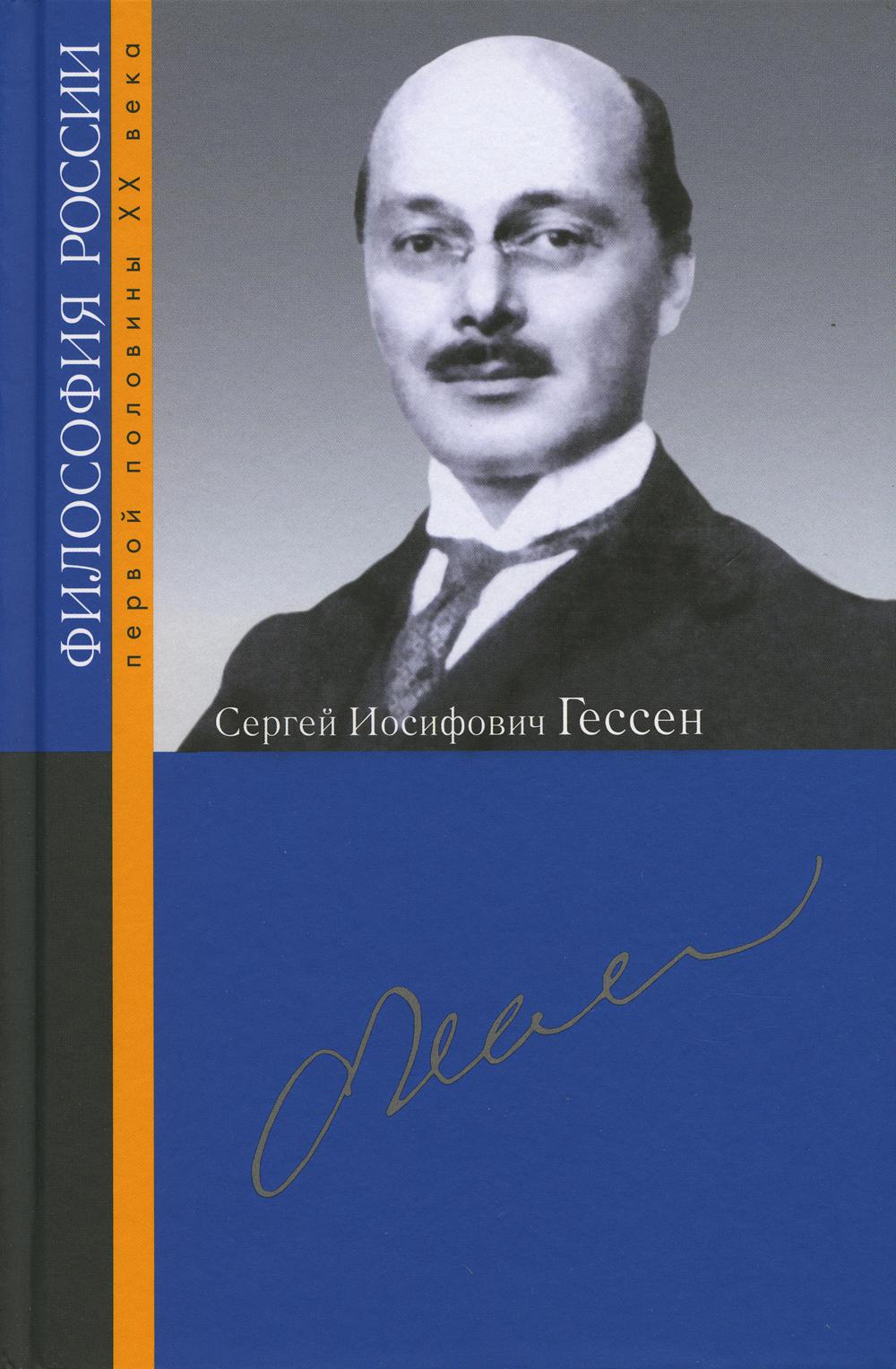 фото Книга сергей иосифович гессен росспэн