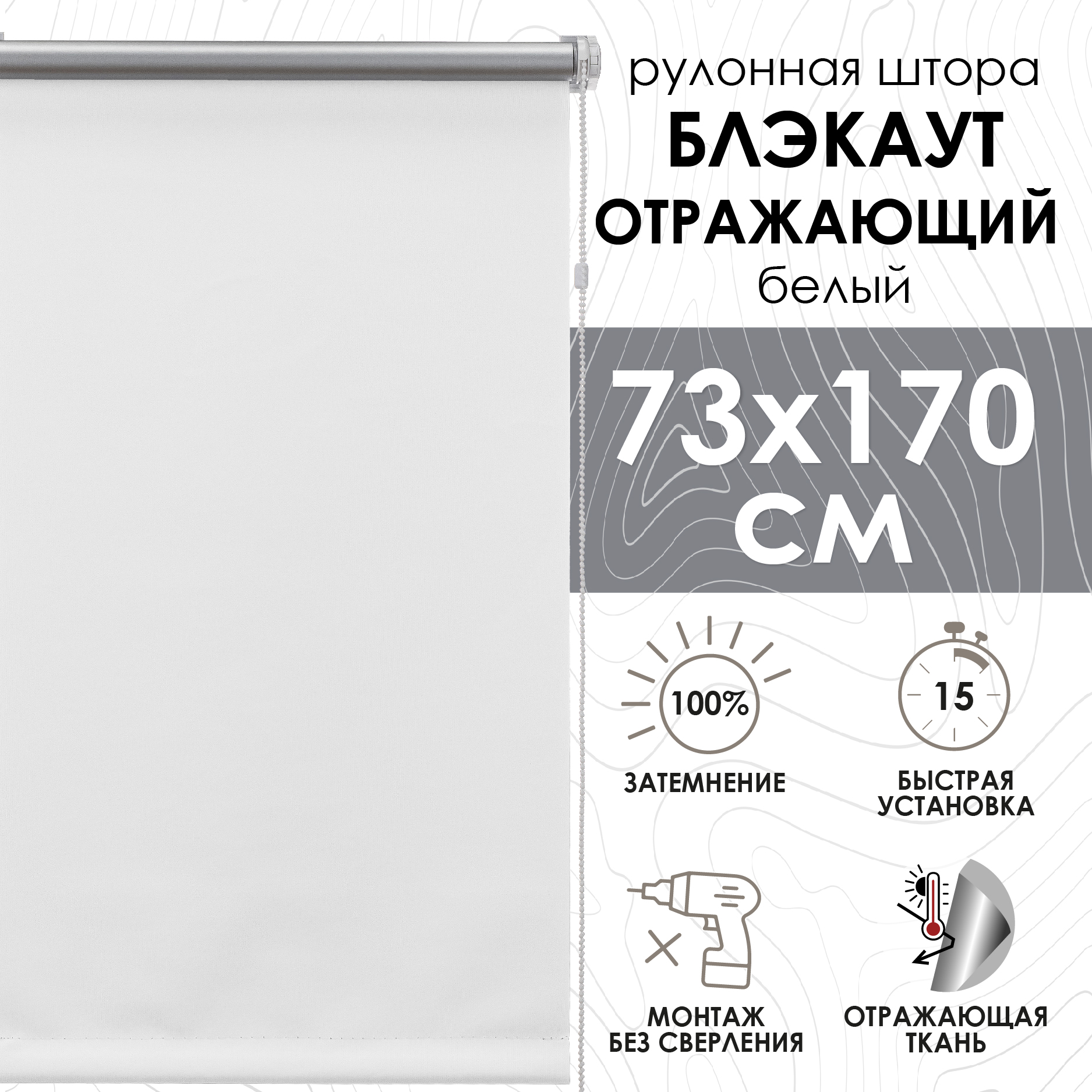 

Рулонные шторы Blackout silverback отражающий белый 73х170 см