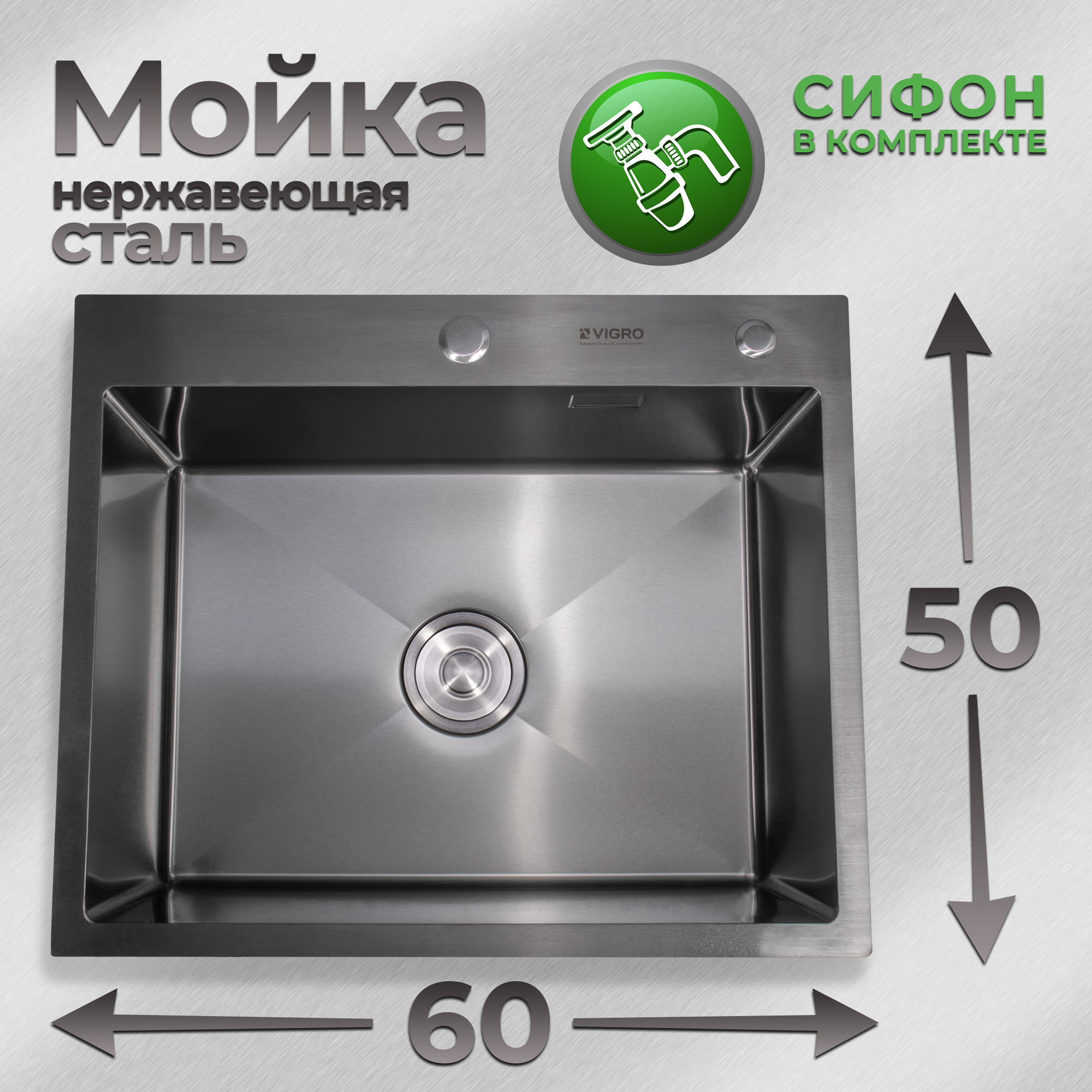 Мойка для кухни VIGRO 60х50см черная, сифон, нержавеющая сталь