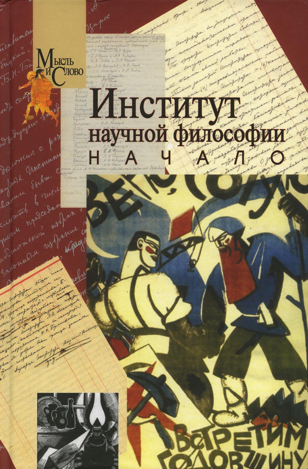 

Книга Институт научной философии. Начало