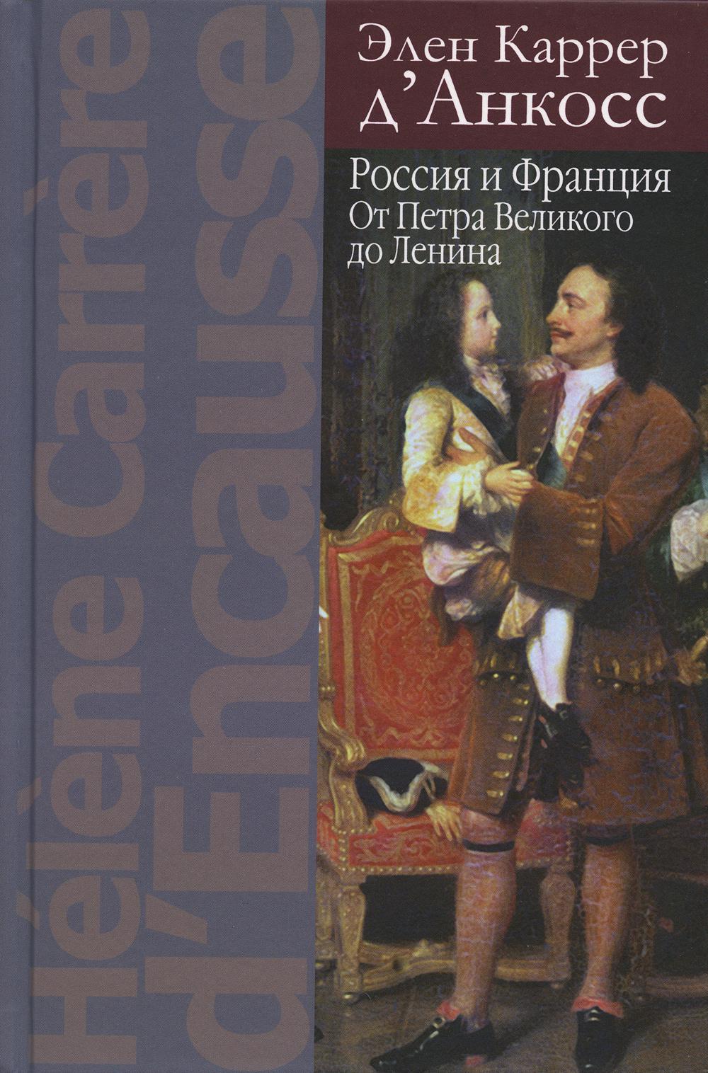 

Книга Россия и Франция: От Петра Великого до Ленина