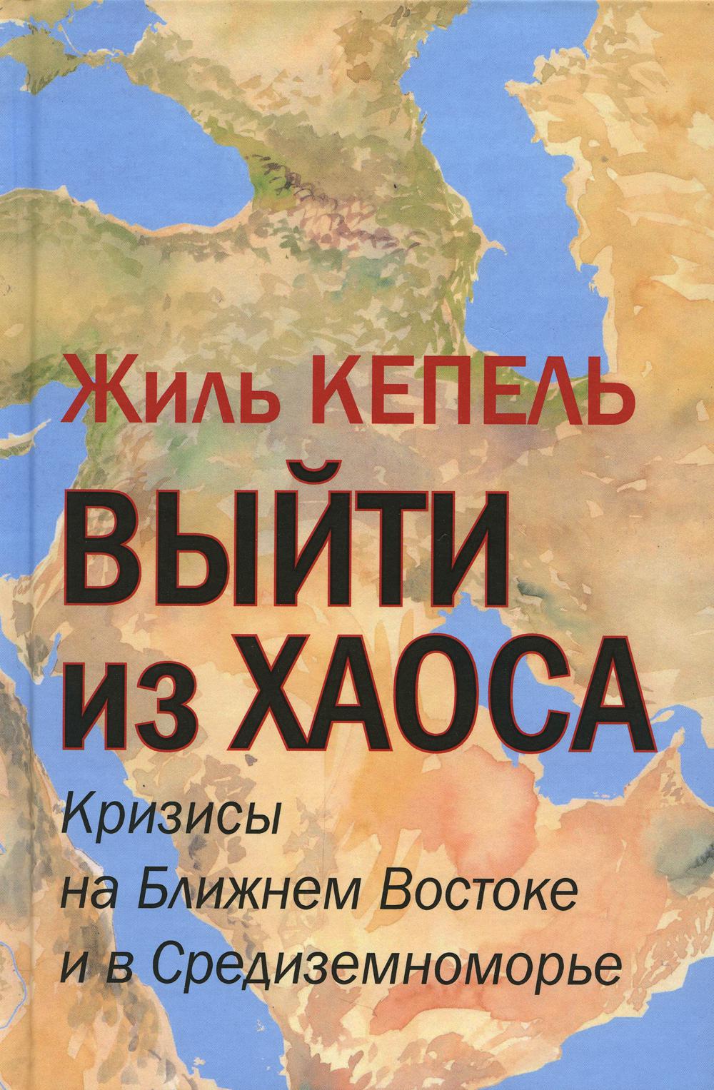 

Книга Выйти из хаоса. Кризисы на Ближнем Востоке и в Средиземноморье