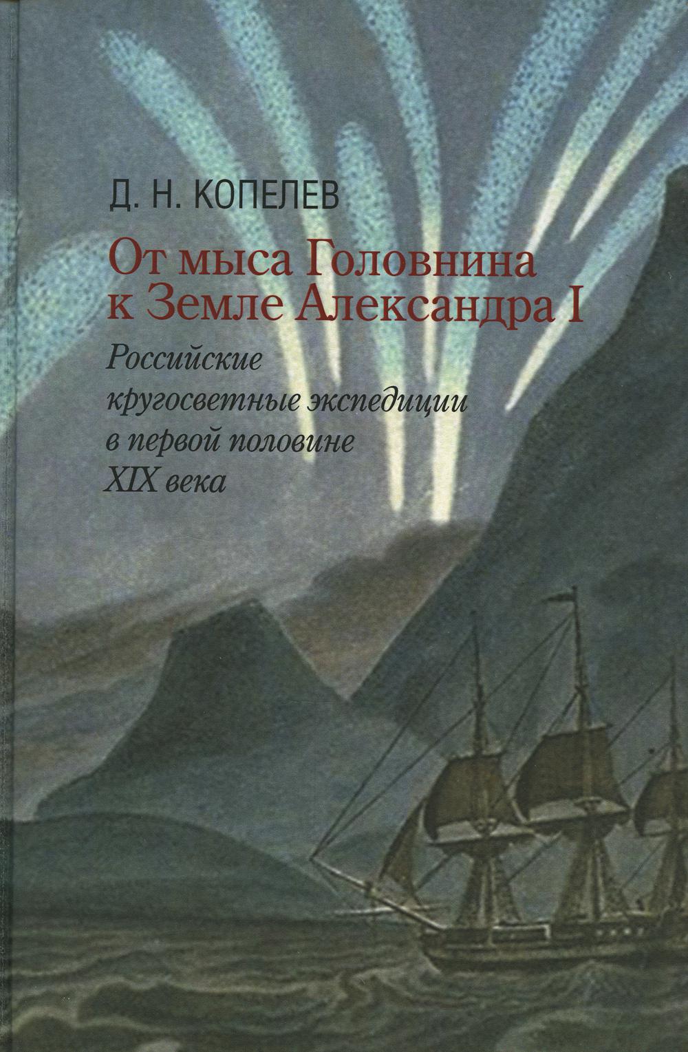 фото Книга от мыса головнина к земле александра i: российские кругосветные… росспэн