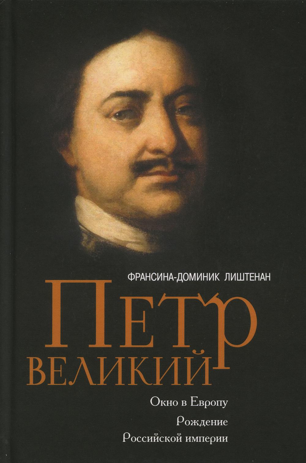 

Книга Петр Великий. Окно в Европу. Рождение Российской империи