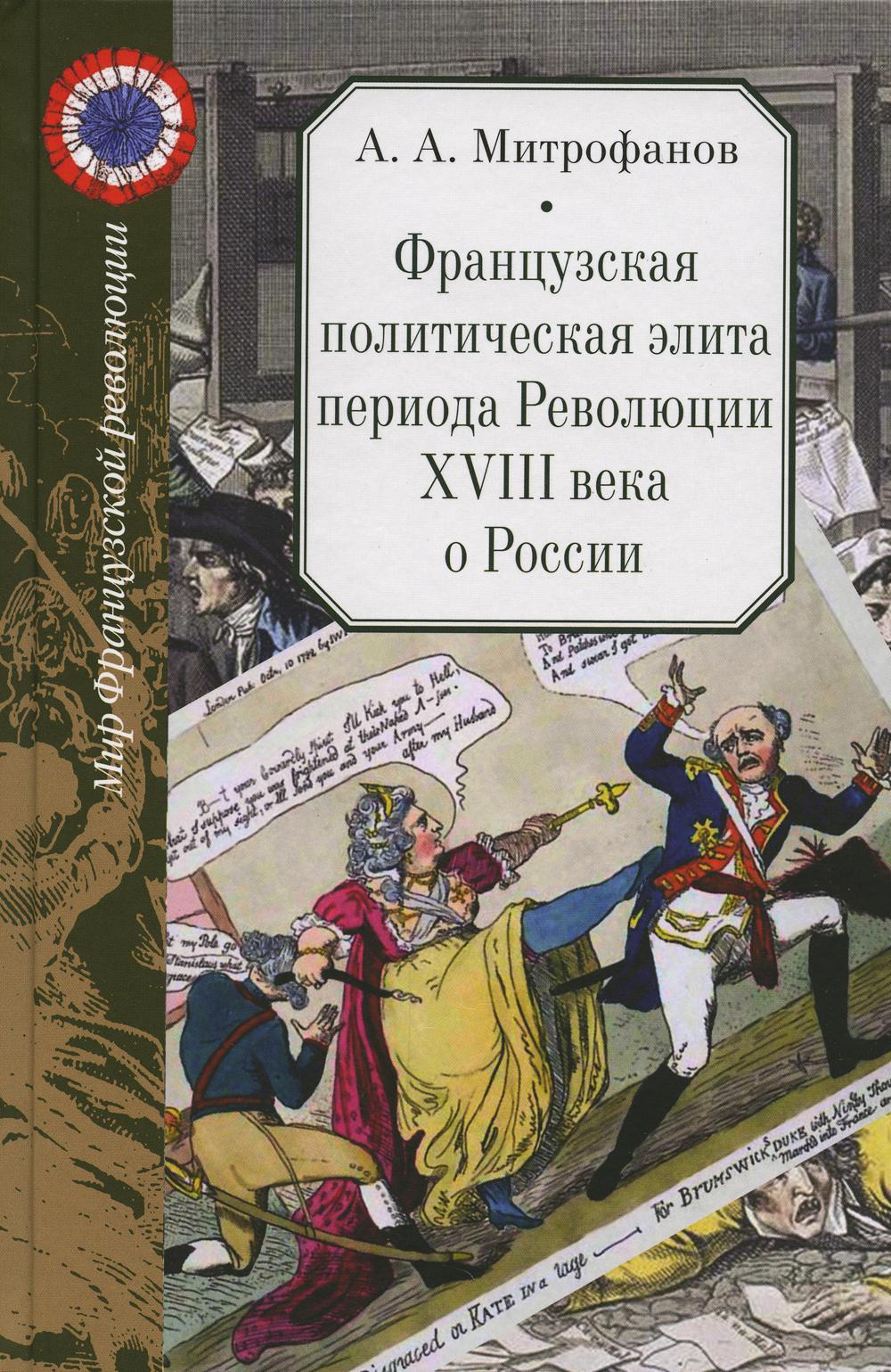 фото Книга французская политическая элита периода революции xviii века о россии росспэн