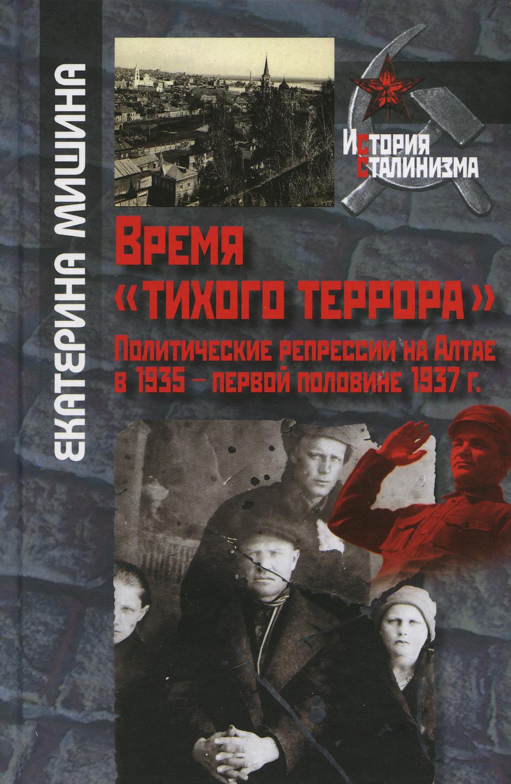 

Книга Время "тихого террора". Политические репрессии на Алтае в 1935…