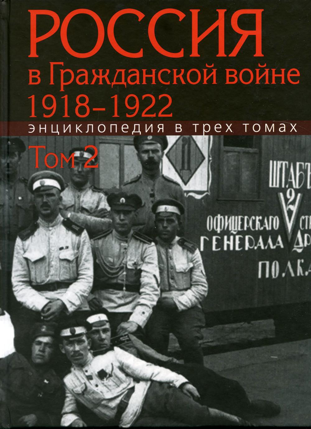 

Книга Россия в Гражданской войне 1918-1922