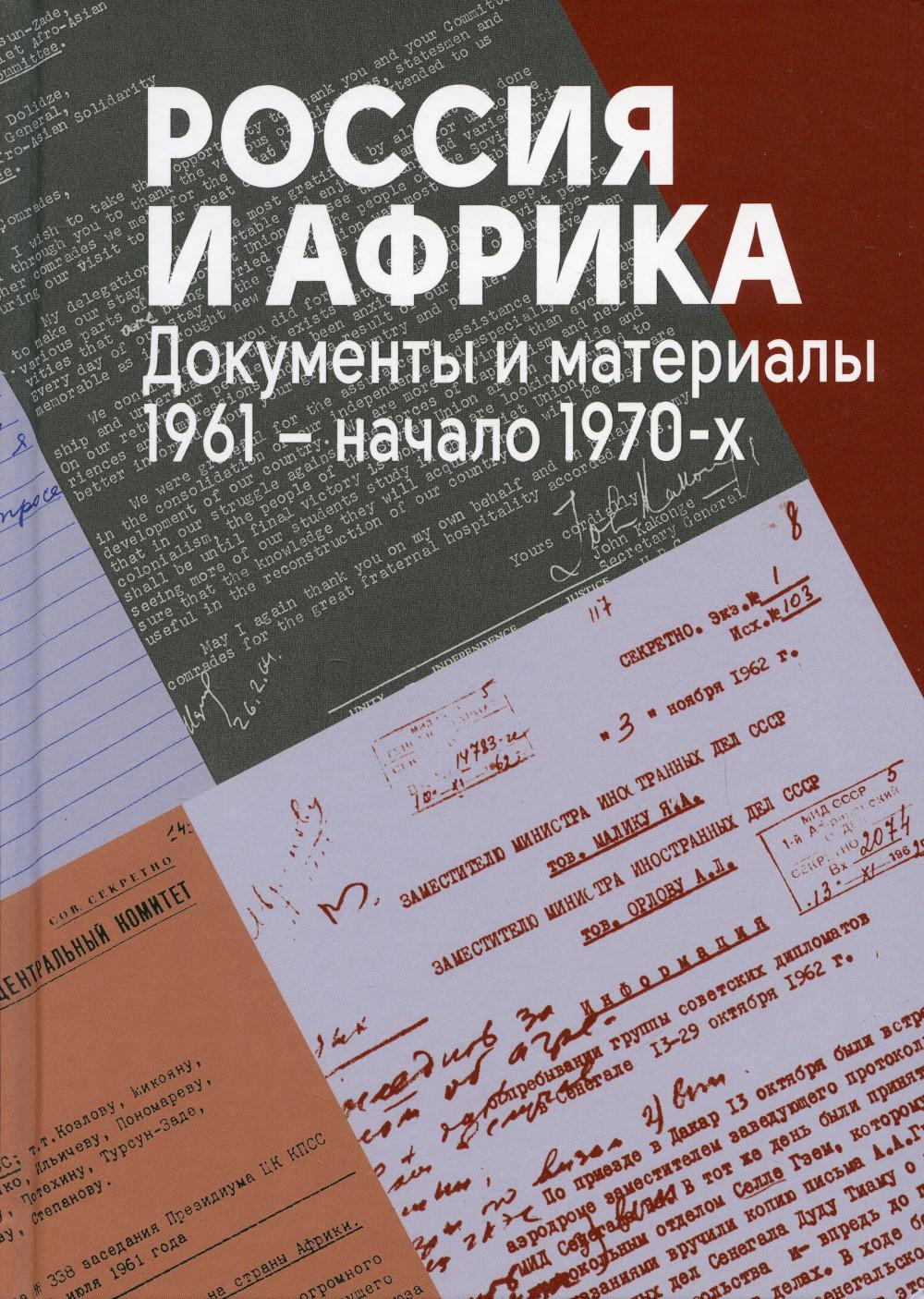

Книга Россия и Африка