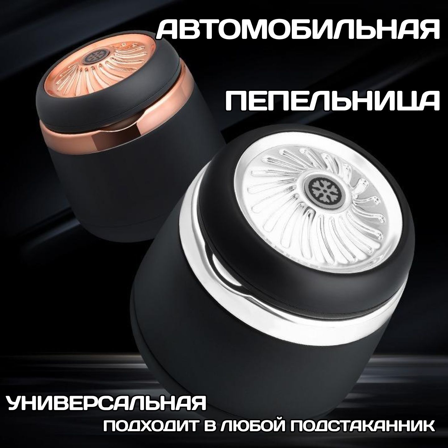 

Автомобильная пепельница универсальная с подстветкой LED, Золото, Бежевый;золотой, пепельница с крышкой и керамическим вкладышем