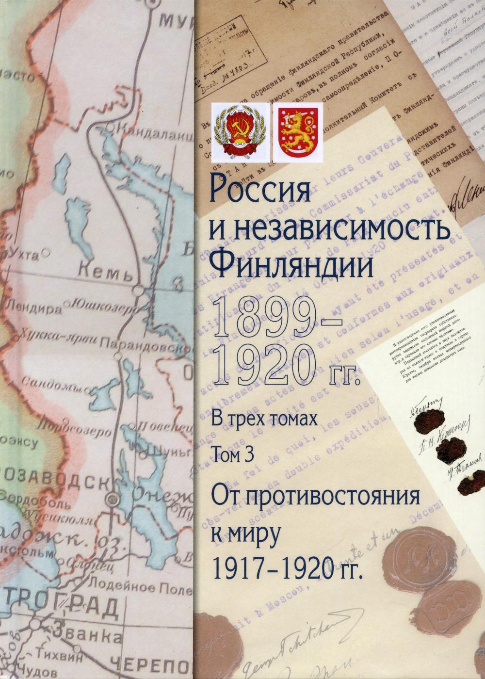 

Книга Россия и независимость Финляндии.1917-1920 гг