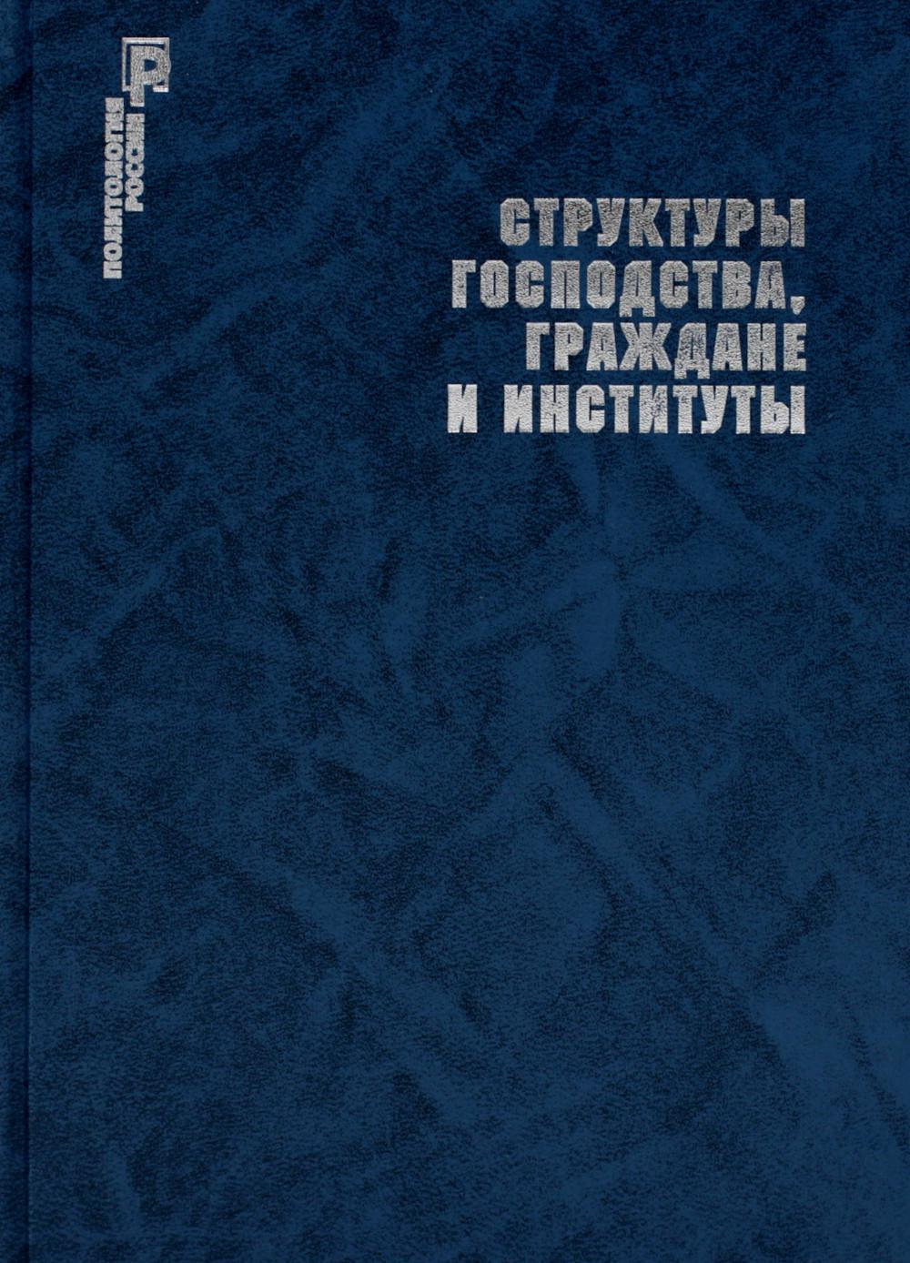 

Книга Структуры господства; граждане и институты