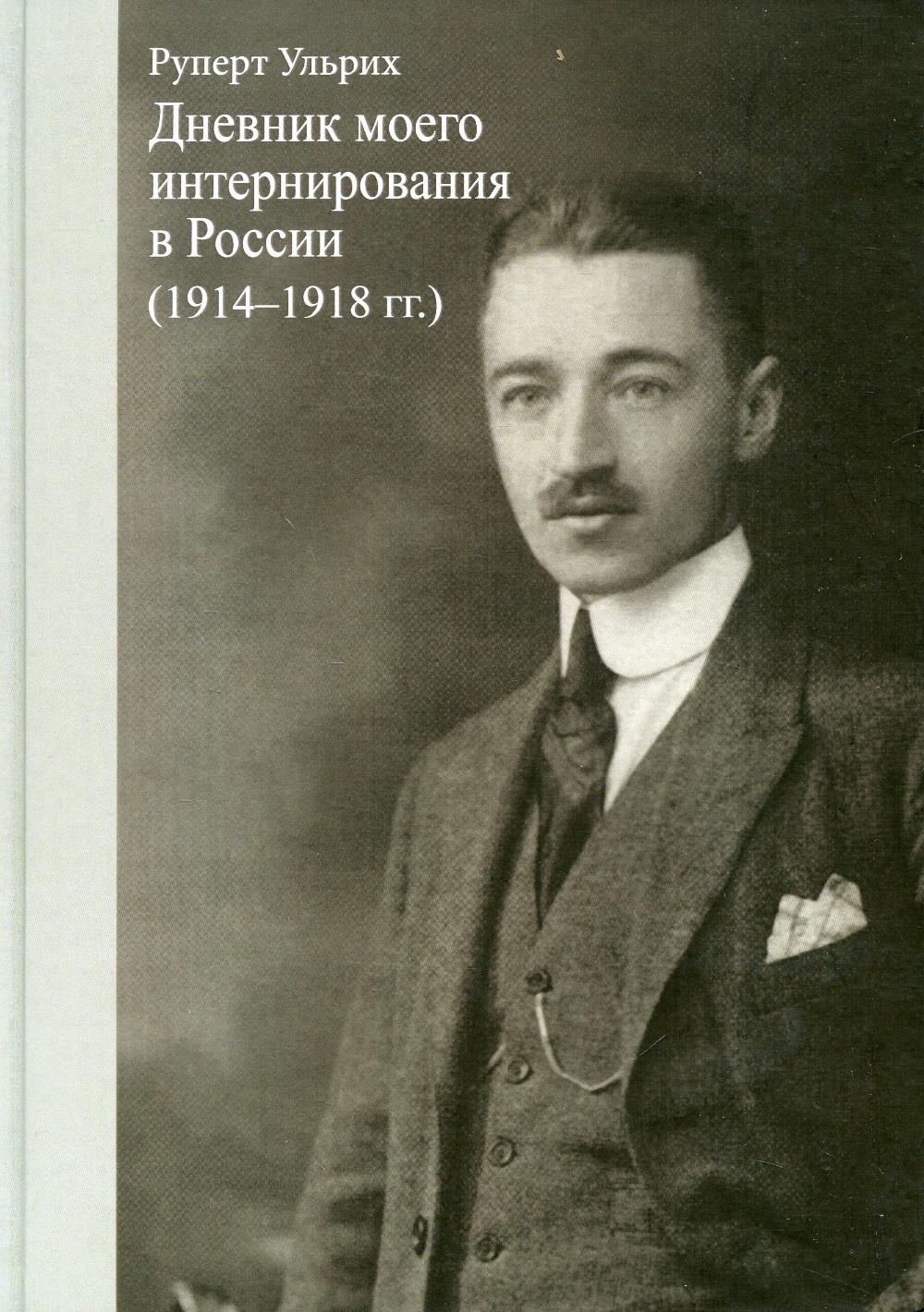 

Книга Дневник моего интернирования в России (1914-1918 гг.)