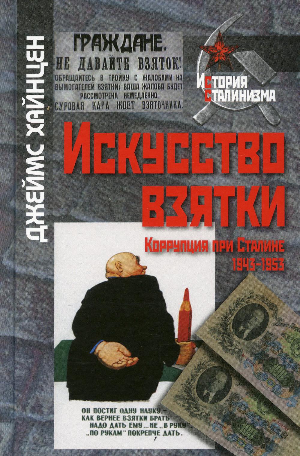 фото Книга искусство взятки росспэн