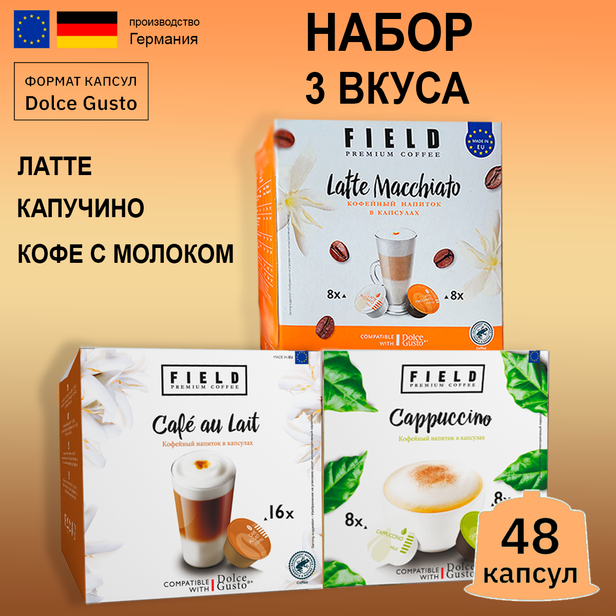 Набор кофе в капсулах Field Dolce Gusto Latte, Cafe au Lait, Cappuchino - 3 уп по 16 кап