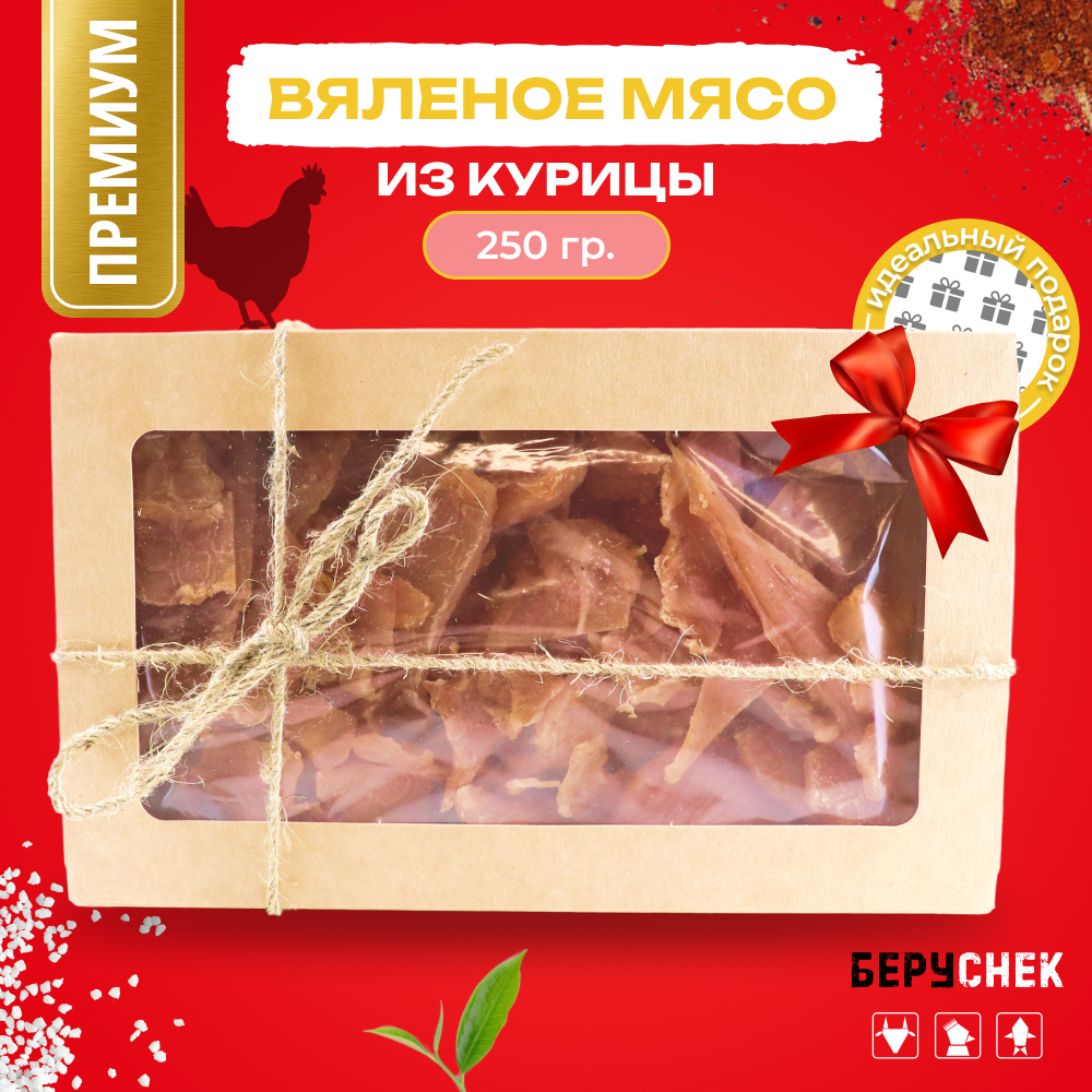 Вяленое мясо из курицы БЕРУСНЕК, 250 г