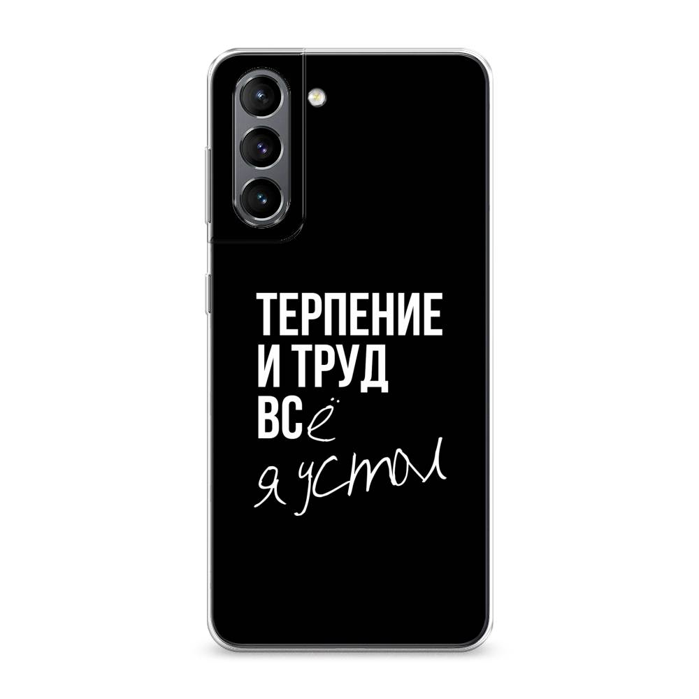 

Чехол Awog на Samsung Galaxy S21 / Самсунг S21 "Терпение и труд", Серый;белый;черный, 2101850-6