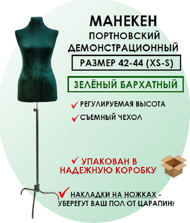 Манекен портновский зеленый, Felicity Goods, Green, 42-44