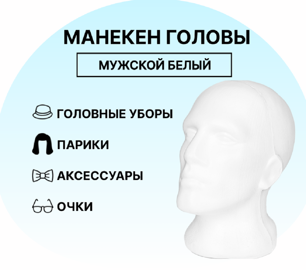 Манекен головы мужской Felicity Goods ManHeadWhite, белый