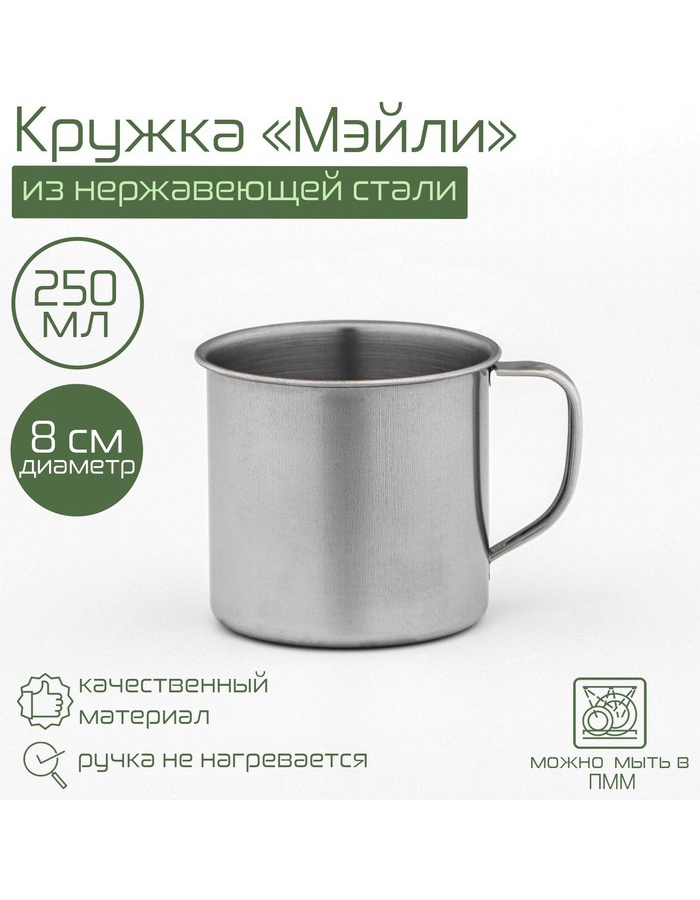 

Кружкa для чая Доляна Мэйли из нержавеющей стали, 250 мл, хромированная