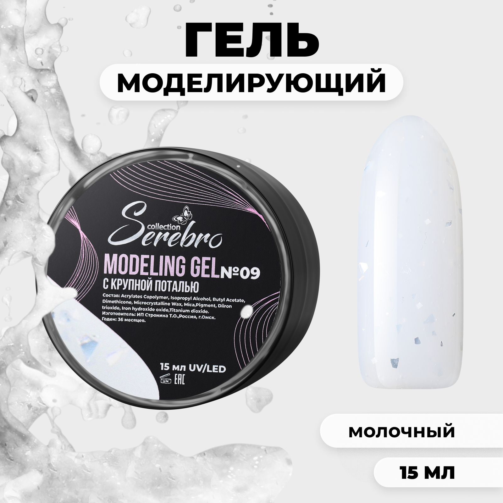 

Моделирующий гель Serebro 09 15 мл