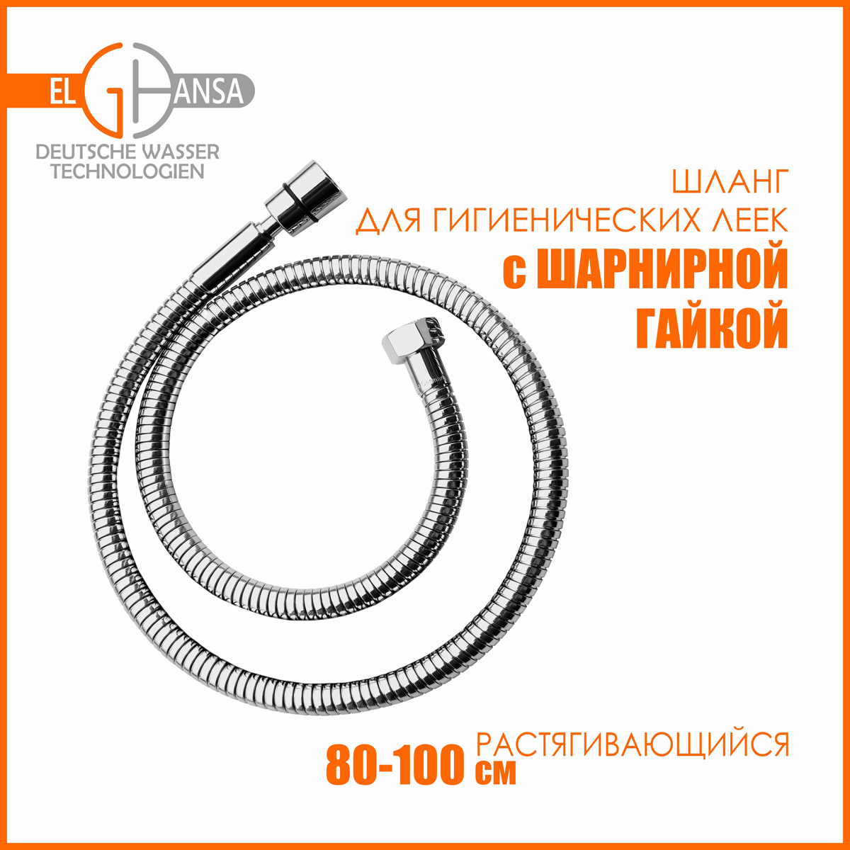 Шланг для гигиенических леек Elghansa SH006-New 80 -100 см с шарнирной гайкой 950₽