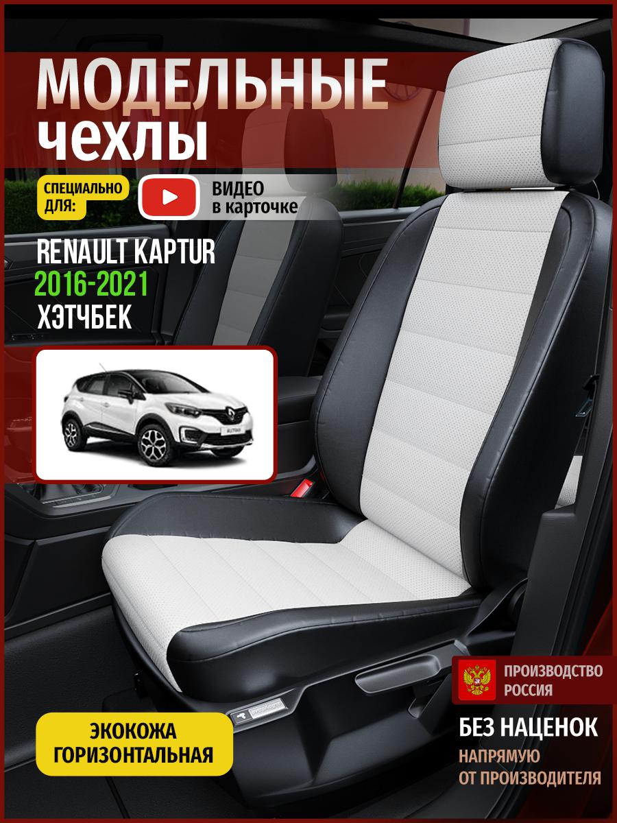

Чехлы на сиденья Чехлы.ру для Рено Каптур 1 хэтчбек 4830AV827FT экокожа белый и черный, Белый;черный, 617