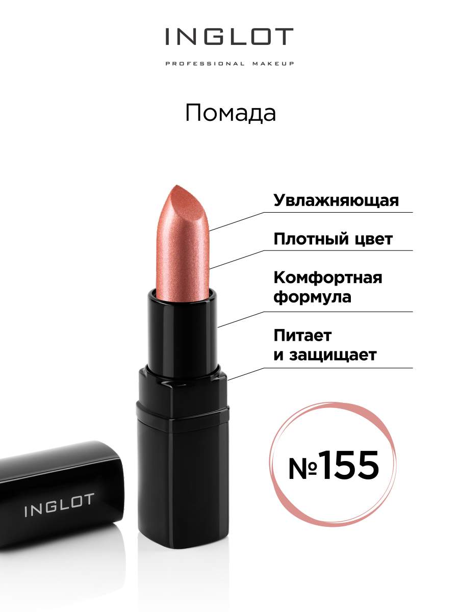 

Помада увлажняющая INGLOT 155, Оранжевый, Помада увлажняющая