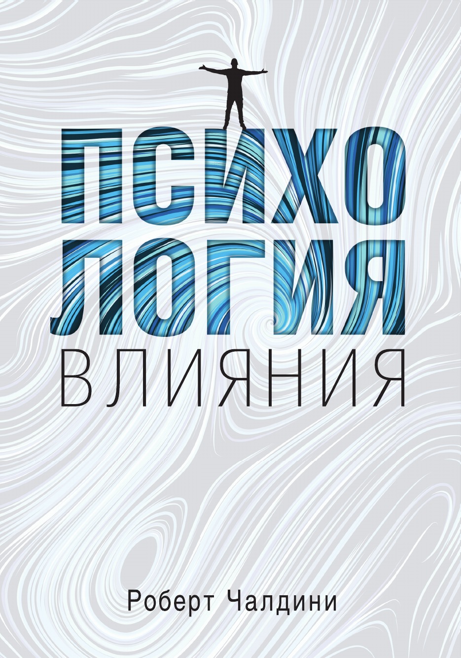

Книга Психология влияния. Как научиться убеждать и добиваться успеха