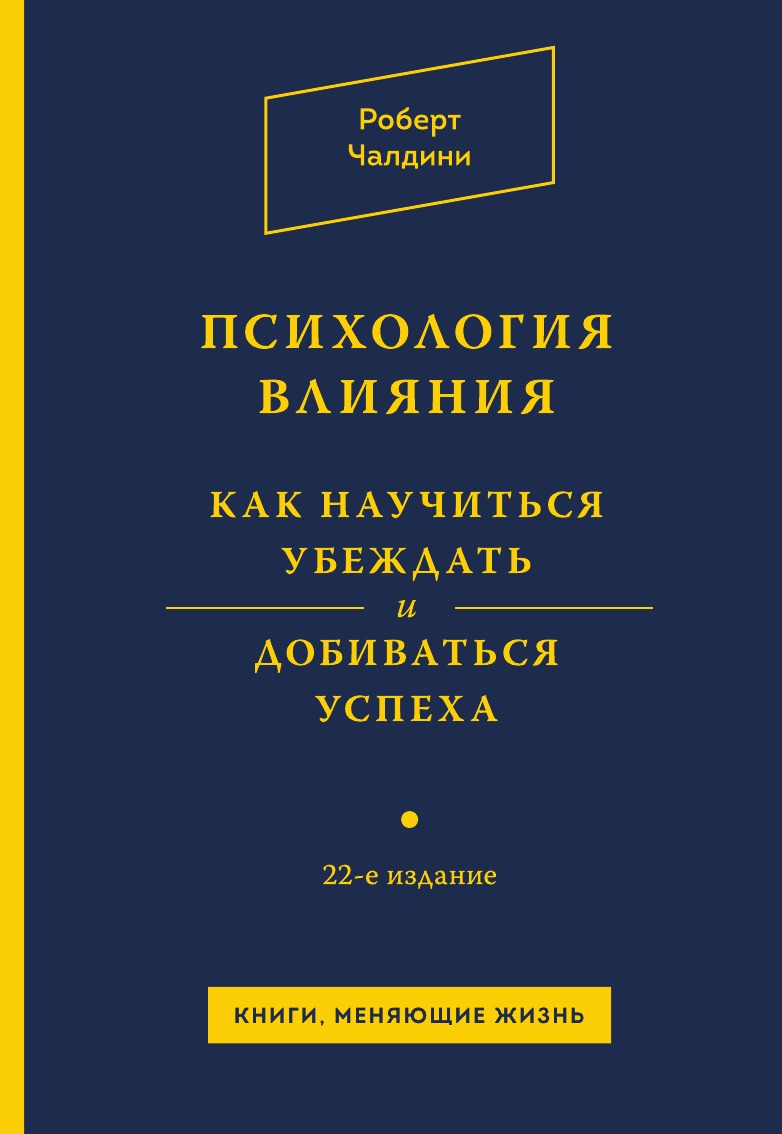 

Психология влияния. Как научиться убеждать и добиваться успеха