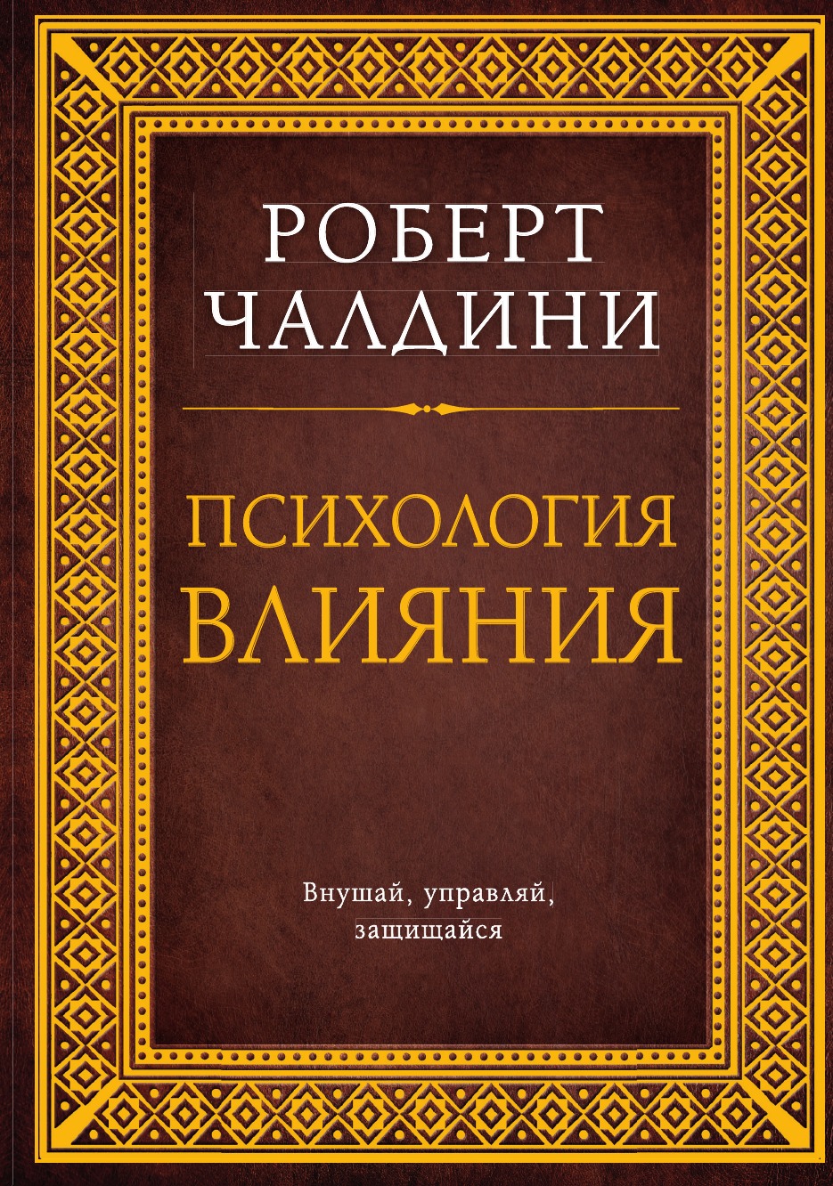 

Книга Психология влияния. Как научиться убеждать и добиваться успеха