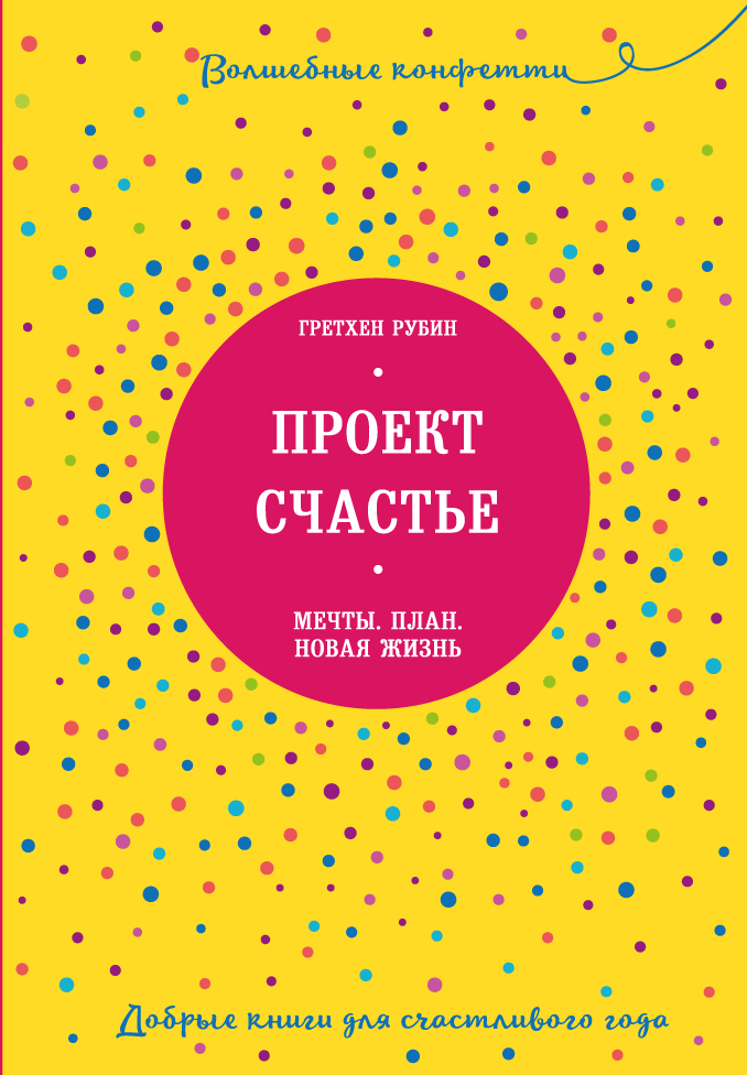 Гретхен рубин проект счастья читать