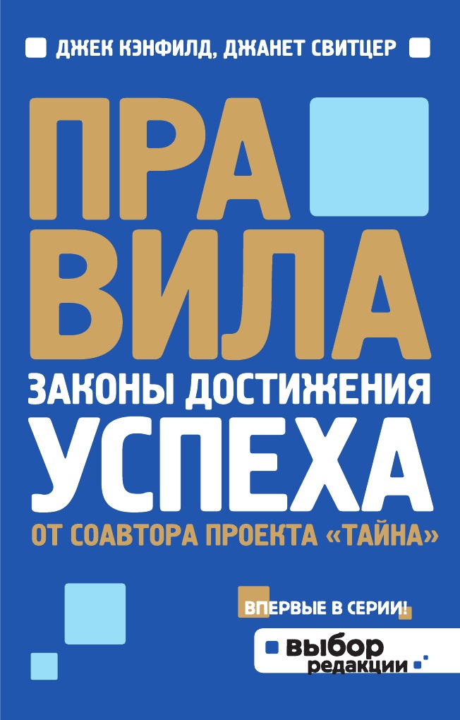 

Книга Правила (от соавтора проекта "Тайна")