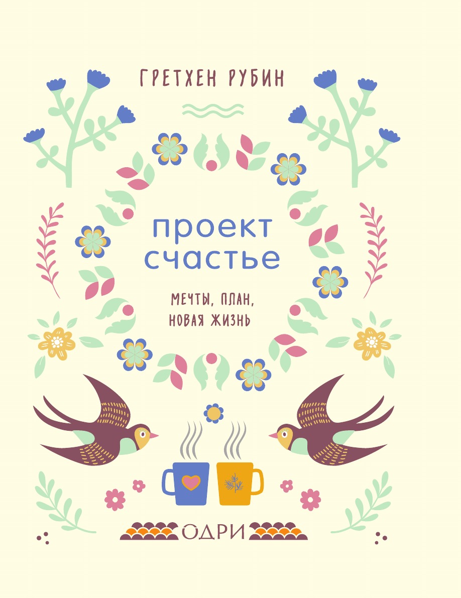 Новое счастье книга. Проект счастье. Мечты. План. Новая жизнь Гретхен Рубин книга. Книга проект счастье Гретхен Рубин. Проект счастье Гретхен. Проект счастье мечты план новая жизнь.