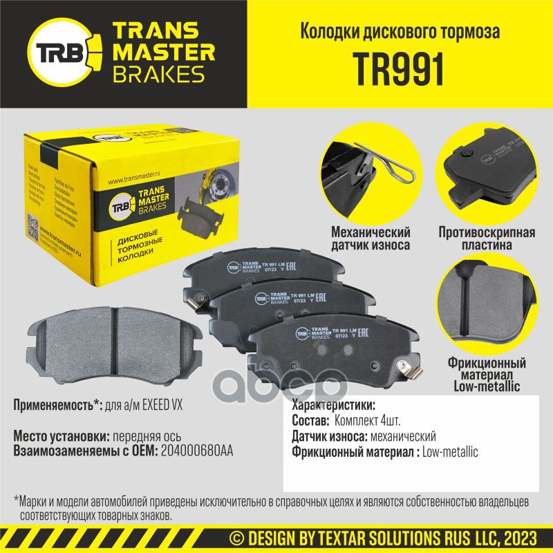 

Тормозные колодки TRANSMASTER дисковые TR991
