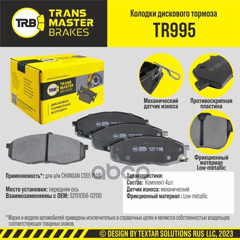 

Тормозные колодки TRANSMASTER дисковые TR995