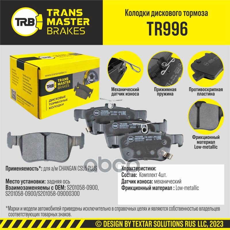 

Тормозные колодки TRANSMASTER дисковые TR996