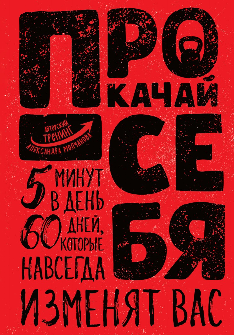 

Книга Прокачай себя