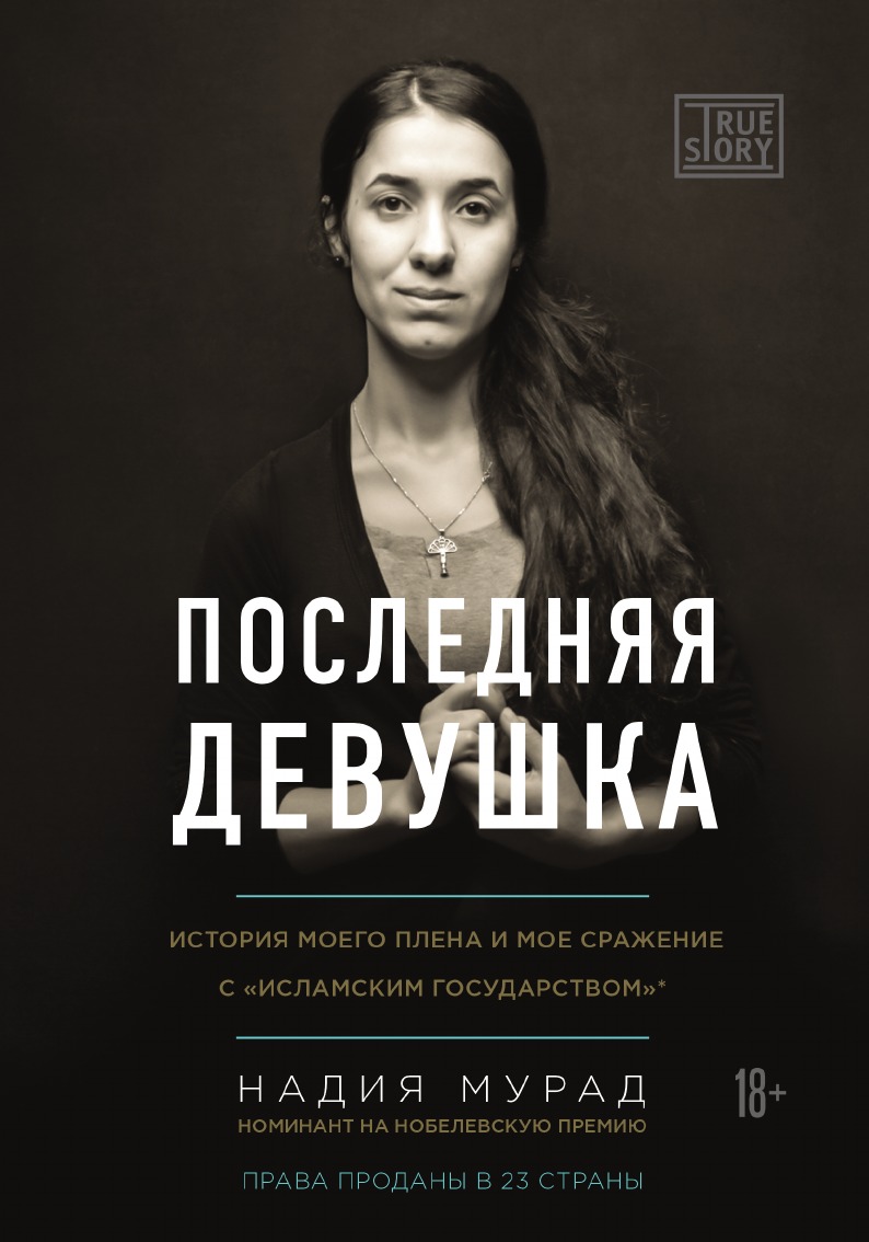 

Книга Последняя девушка. История моего плена и моё сражение с "Исламским государством"