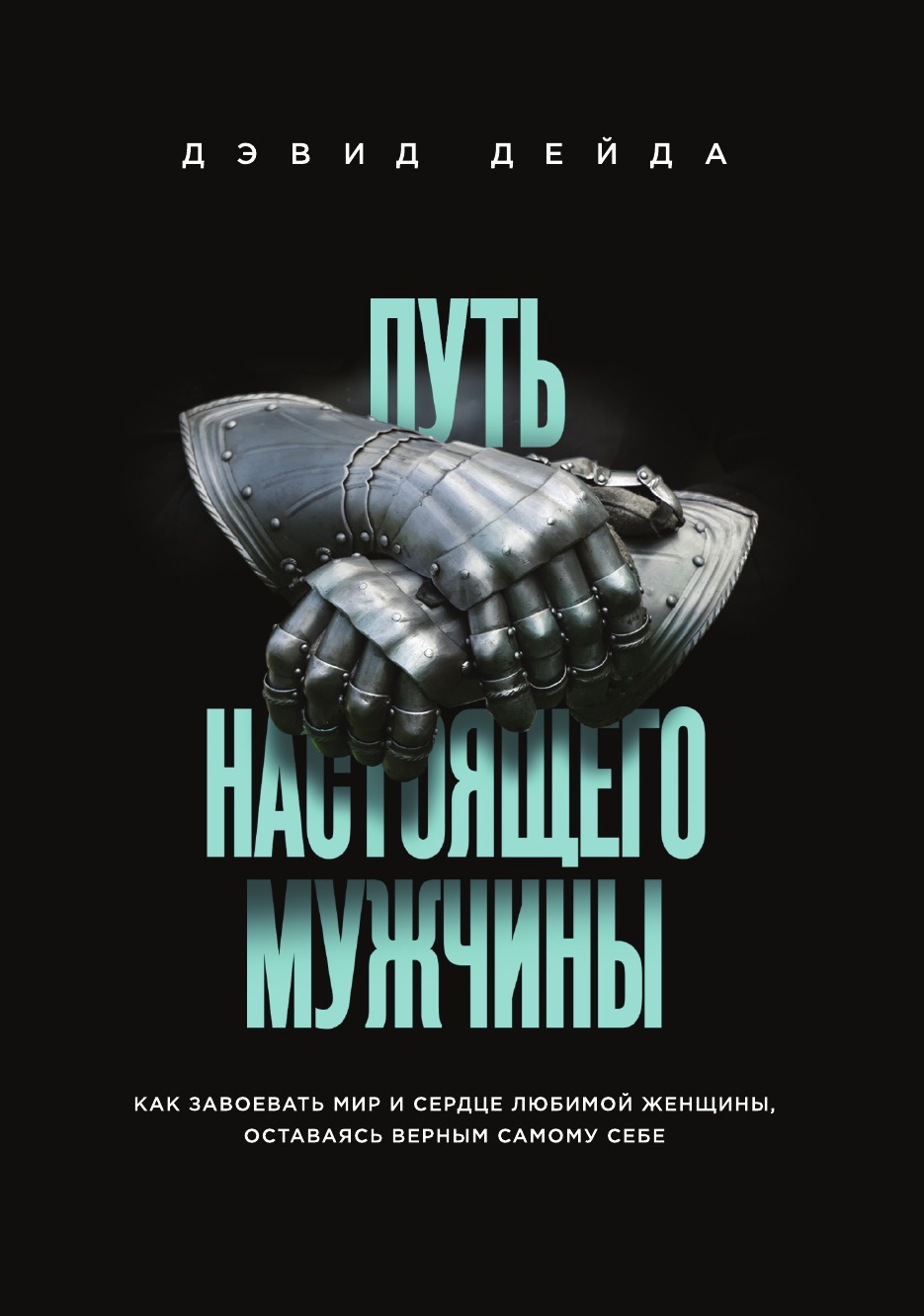 

Книга Путь настоящего мужчины.