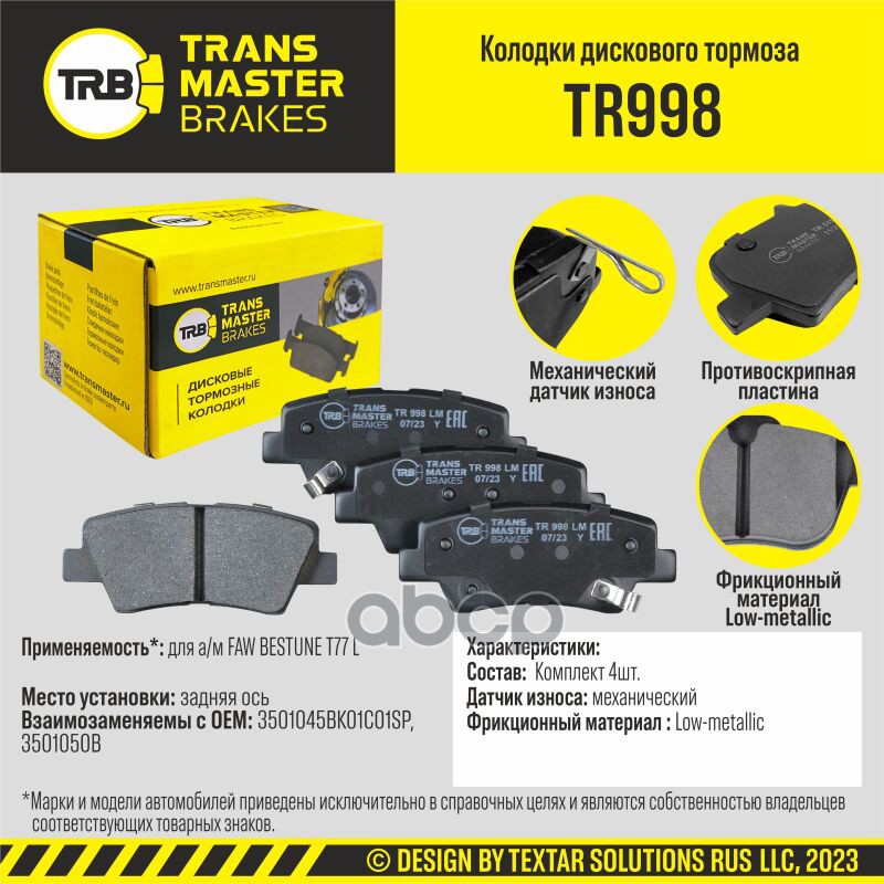 

Тормозные колодки TRANSMASTER дисковые TR998