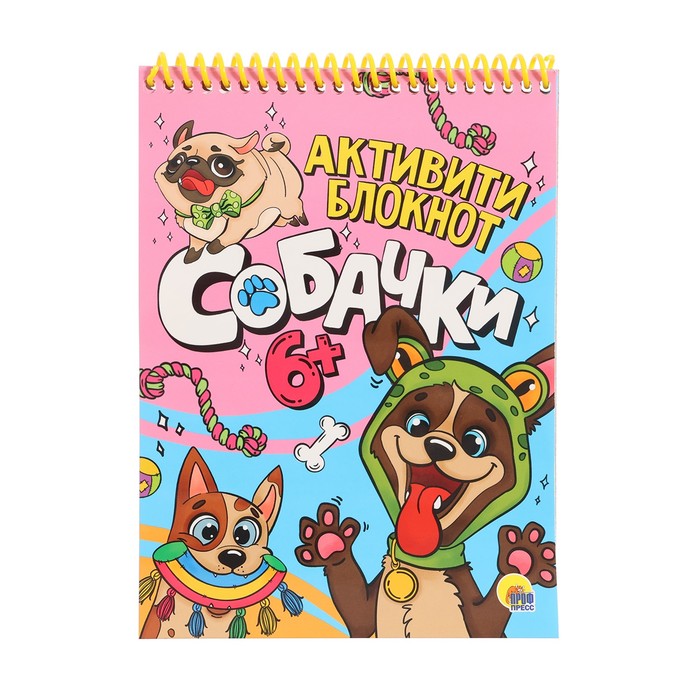 

Активити-блокнот Собачки