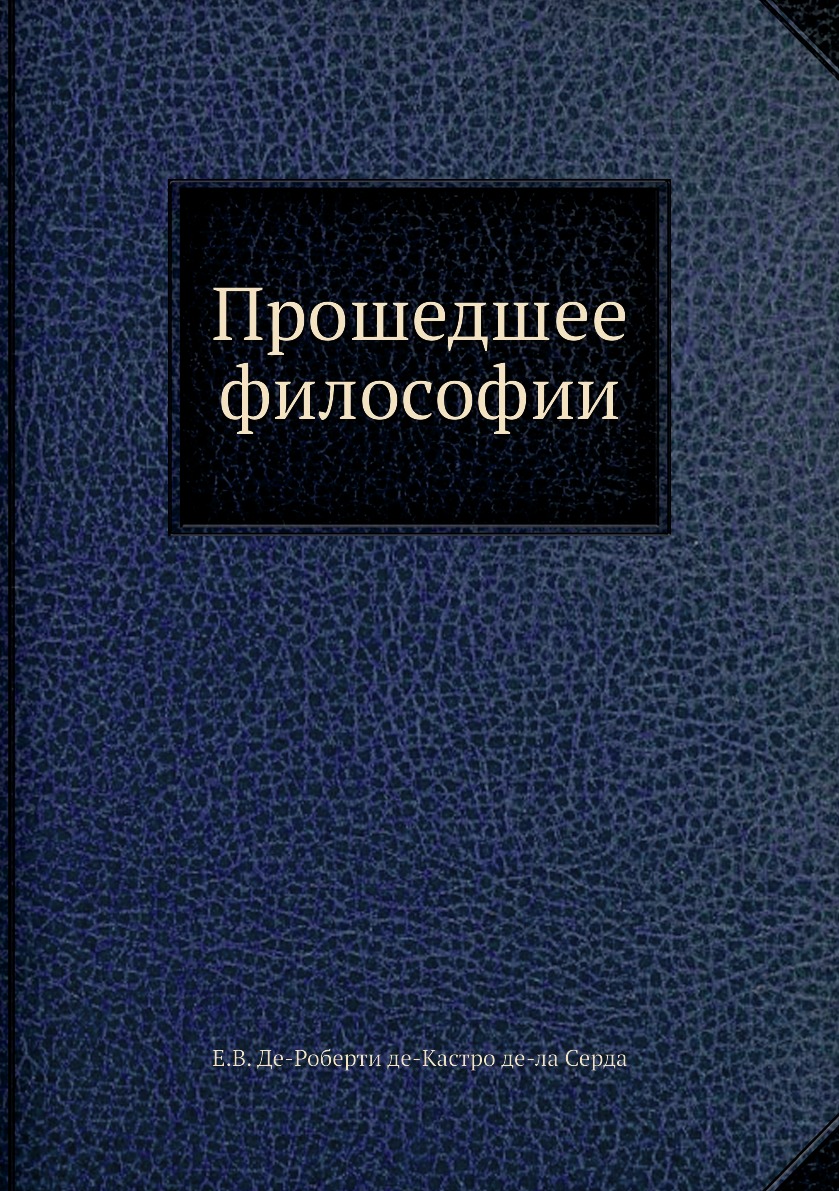 

Прошедшее философии