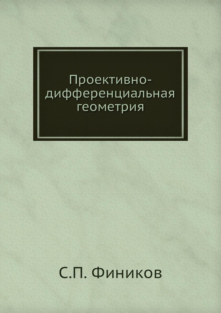 

Книга Проективно-дифференциальная геометрия