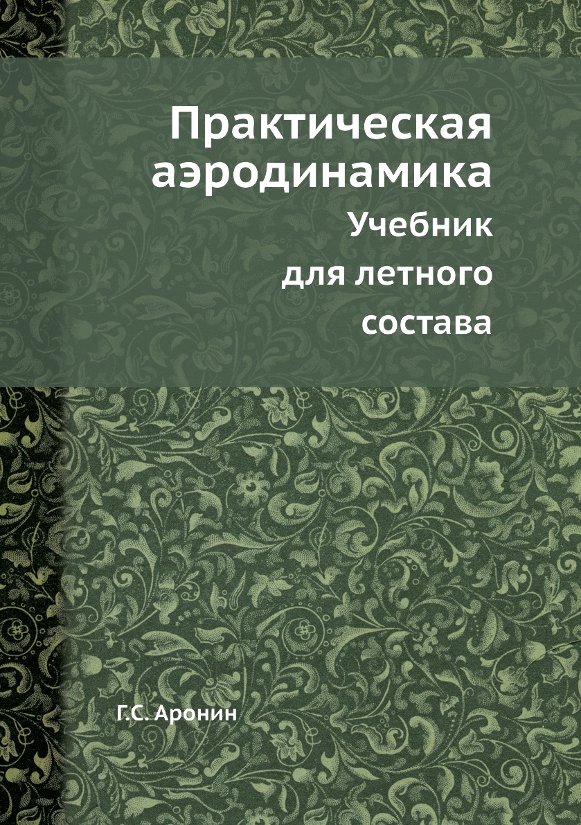 

Практическая аэродинамика. Учебник для летного состава