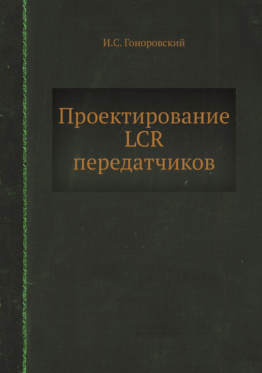 

Проектирование LCR передатчиков